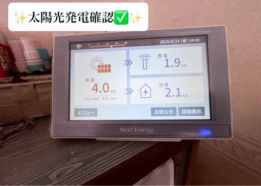 太陽光発電確認