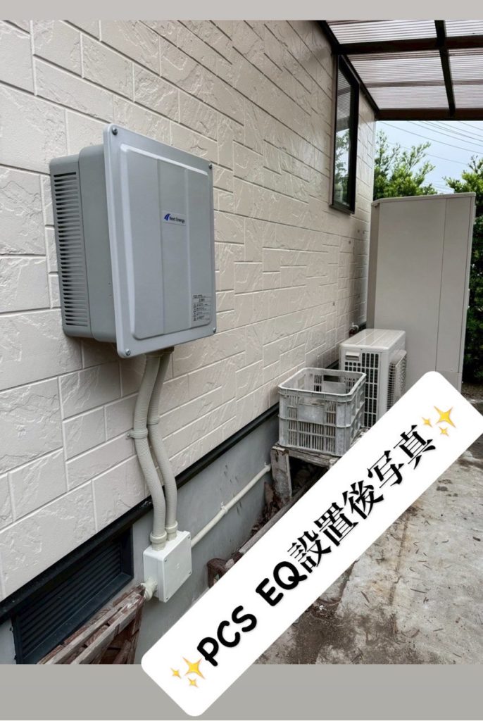 PCS　EQ設置後