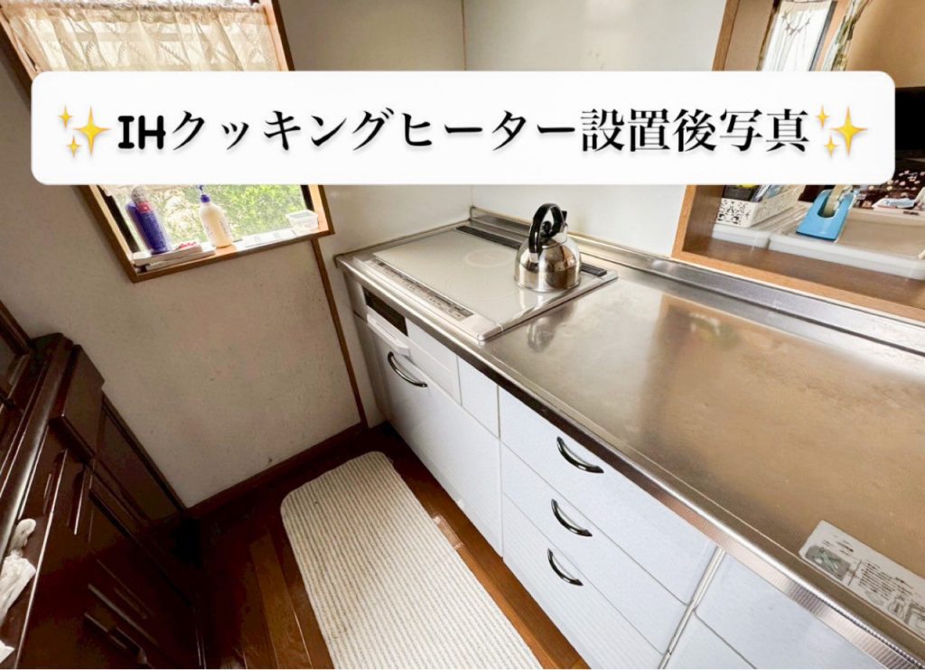 IHクッキングヒーター設置後